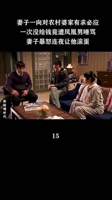 妻子一向对农村婆家有求必应,不料一次没给钱竟遭凤凰男唾骂…