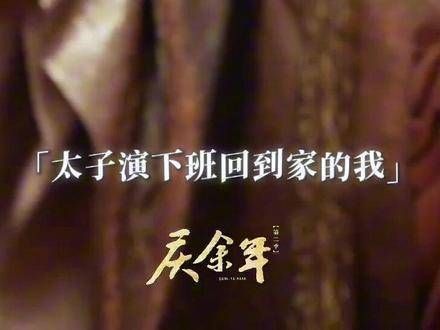 太子状态全开，仿佛附体一般