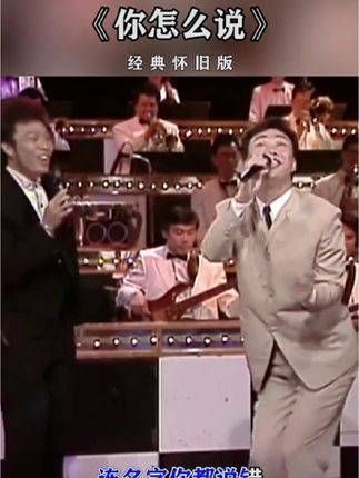 费玉清幽默演绎《你怎么说》,真是让人笑不停