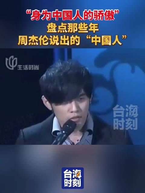“身为中国人的骄傲!”盘点那些年,周杰伦说出的“中国人”