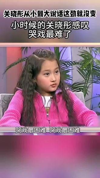 关晓彤从小时候到现在，不仅模样没变，说话的语气也依然如故