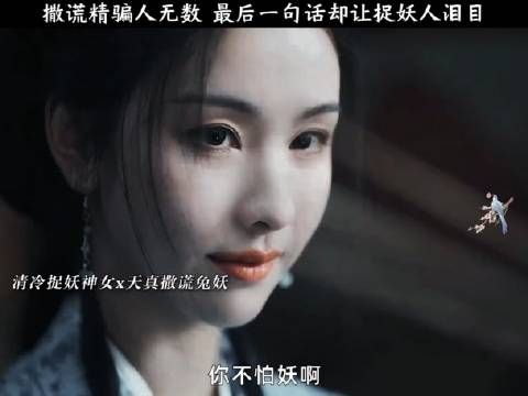 撒谎精骗人无数，最后一句话却让捉妖人泪目