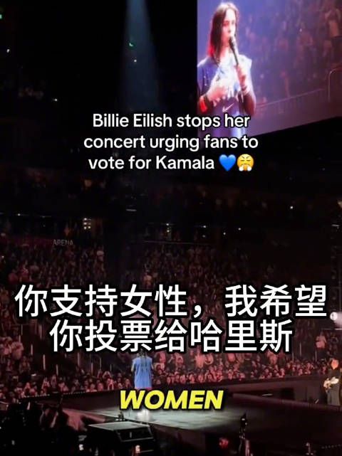 碧梨Billie Eilish在演唱会上号召全场歌迷投票给哈里斯