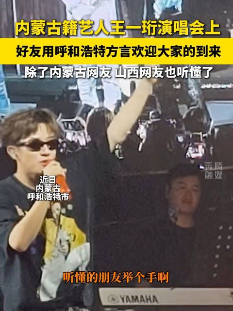 王一珩演唱会好友用内蒙古方言欢迎大家