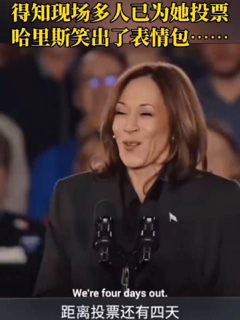 得知现场多人已为她投票，哈里斯笑出了表情包……哈哈姐这表演可以的！