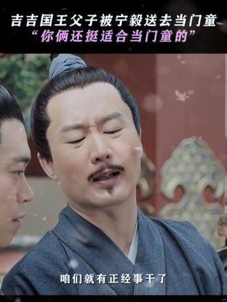 赘婿 这对父子真是迎客的最佳人选