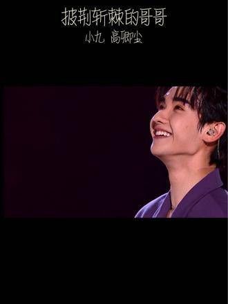 甜甜的小九也有成熟的一面,真的好喜欢~演唱星河滚烫…