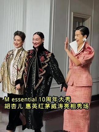 M essential 10周年大秀,胡杏儿、惠英红、茅威涛齐聚秀场,共同闪耀登场!