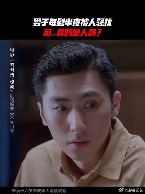 鸳鸯楼会惩罚每一个嘴硬的人,只有半夜才会出现的邻居,他到底看见了什么?