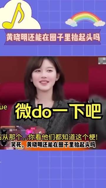 黄晓明还能在圈内挺直腰板吗,怎么越来越多的明星开始玩叶珂的梗了啊!