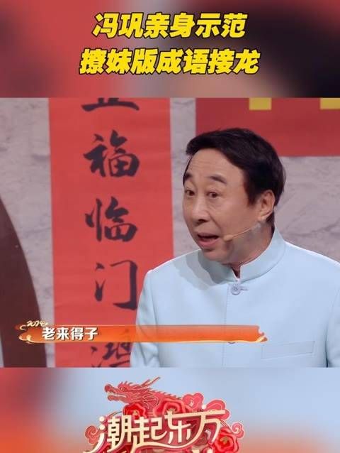 冯巩演绎史上最羞涩的成语接龙!观看2024山东春晚才发现成语接龙竟能撩妹!