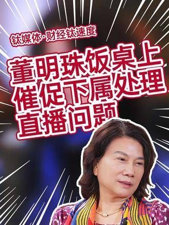 董明珠在饭桌上督促下属解决直播问题…