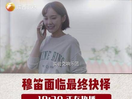 穆笛最终做出了怎样的选择？