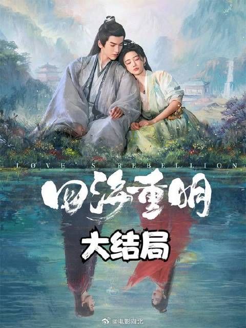 南颜少苍大婚，夫妻俩相爱相杀，少苍灰飞烟灭