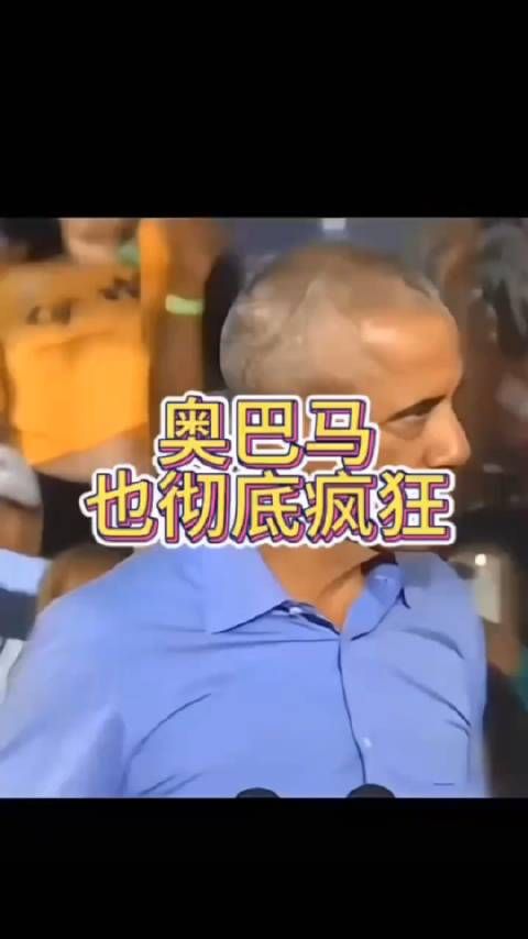 奥巴马也彻底疯狂!