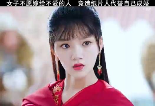 女子不愿嫁给不爱他人,竟造纸片人代替自己成婚