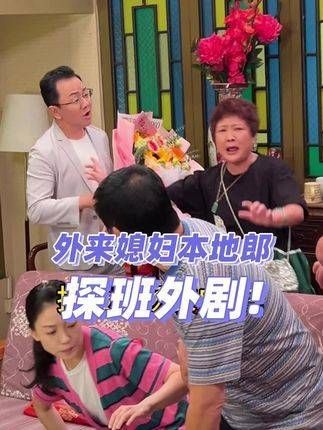 拍摄《外来媳妇本地郎》，顺便给大家看看真实的拍摄现场