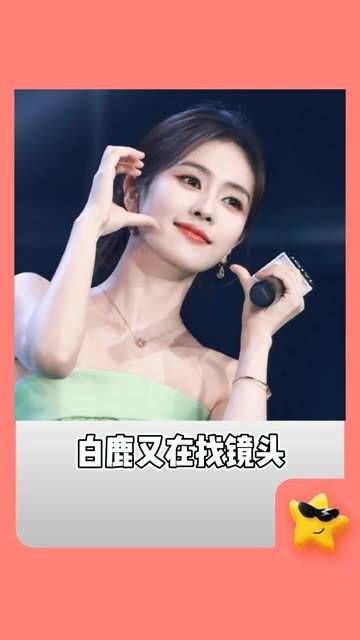 再次迷失了镜头,每次都能碰到隐藏角色 白鹿 绝了 白鹿