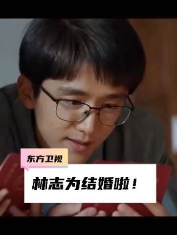 发糖啦!发糖啦!林志为与小萍喜结连理啦!