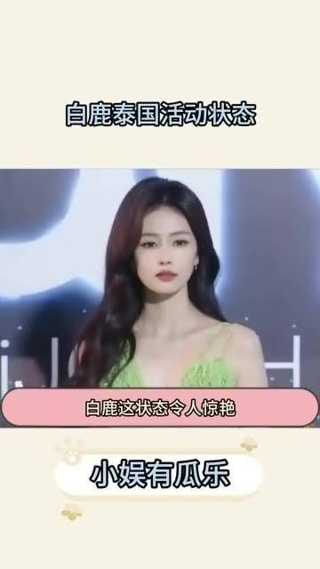 淡颜同样不逊色于浓妆,白鹿在泰国的线下活动状态简直太棒了!