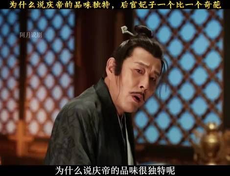 为什么说庆帝的品味独特,后宫妃子一个比一个奇葩