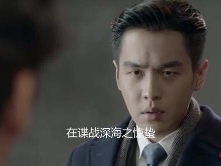 谍战深海之惊蛰 心疼余小晚 惊蛰