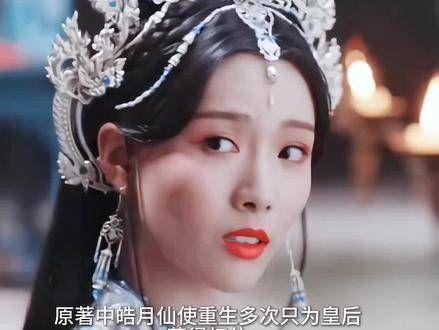 原著里,皓月仙使重获新生,她并非倾心于男主角,而是渴望成为皇后掌控权力