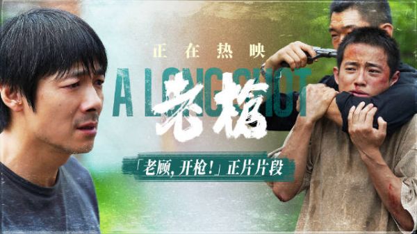 犯罪电影《老枪》发布老顾,开枪!