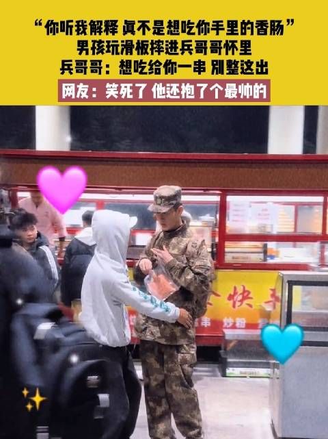 网友爆笑!吉林男孩滑板失误,却“投怀送抱”最帅兵哥哥