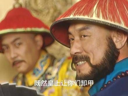 经典瞬间: 卸甲