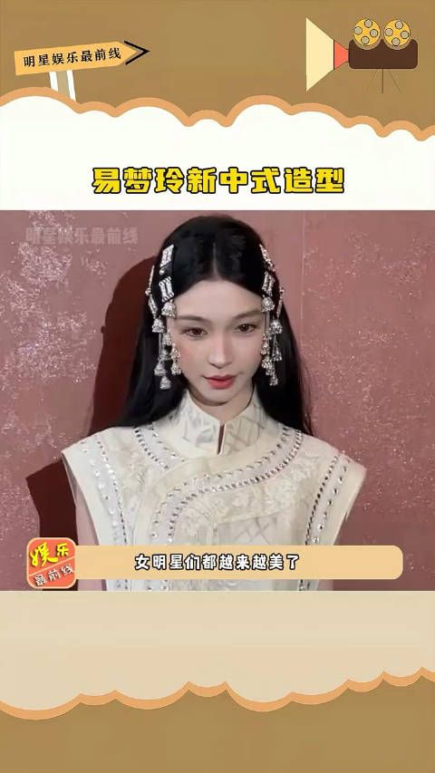 易梦玲新中式造型,和郑合惠子坐在一起同框亮相,内娱真是百花齐放 !