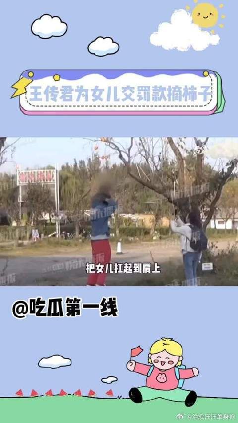 王传君带女儿去公园玩,女儿想摘树上的柿子,但是被工作人员出来阻止了…
