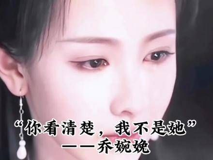 “你看清楚,我不是她” ——乔婉娩 莲花楼