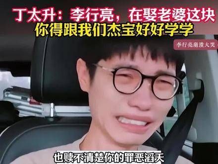 丁太升提到:李行亮,在娶妻方面,应该向杰宝学习