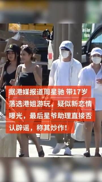 据港媒消息,周星驰 带17岁落选港姐游玩,疑似新恋情曝光