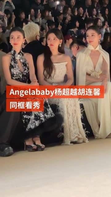 胡连馨 美女同框看秀真养眼 娱你安利 angelababy