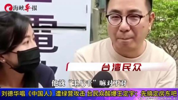 刘德华唱《中国人》遭绿营攻击，台民众酸爆王定宇：先搞定房东吧