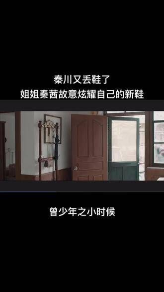 秦川再次丢失鞋子，姐姐秦茜却得意洋洋地展示她的新鞋