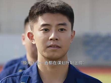 原来十全一直在策划谋取指导员之位,因此积极与楼站及齐活拉近关系