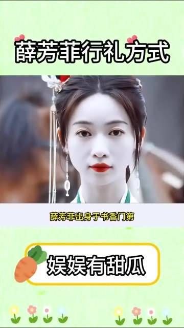 薛芳菲真是大家闺秀,礼仪对她来说简直是信手拈来