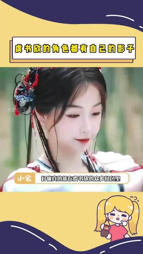 真的能够在虞书欣 的角色里看到她自己的影子啊!