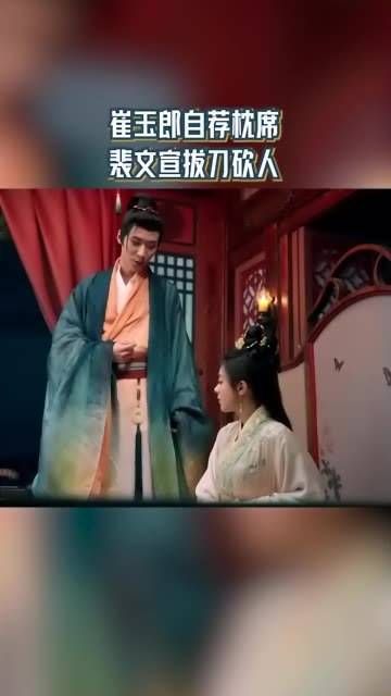 崔玉郎向公主表达心意,希望能成为她的入幕之宾,然而驸马却拔刀相向