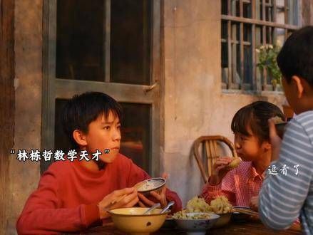 林栋哲竟是隐藏学霸,直接从三年级跳到四年级