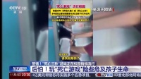 三秒能窒息！警惕“死亡游戏”校园悄悄蔓延