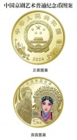 ​央行：11月19日发行中国京剧艺术普通纪念币一枚