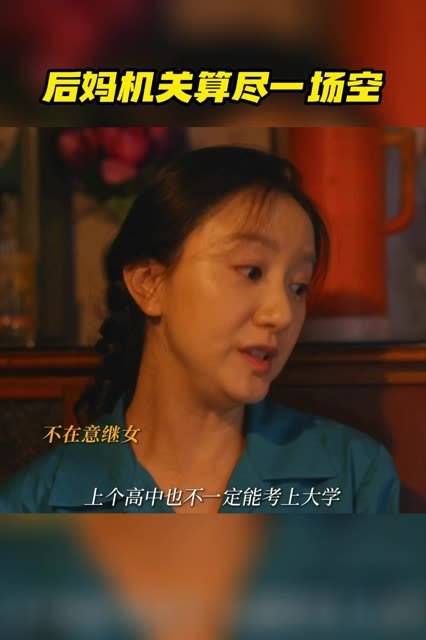 聪明反被聪明误, 后妈 机关算尽却成空