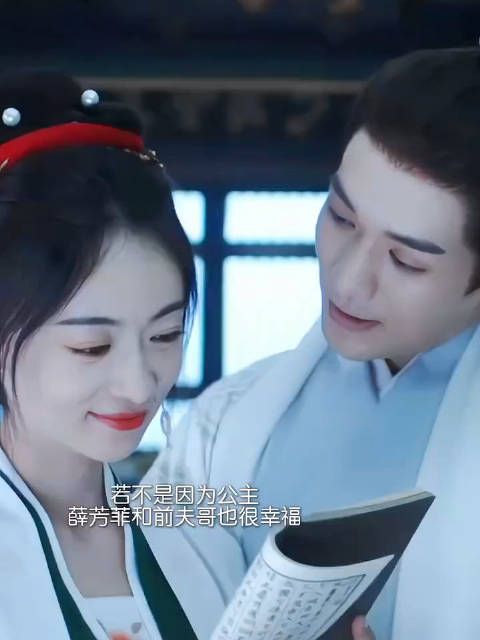 前夫哥是有点深情在身上的,他爱薛芳菲可是又被公主逼迫…