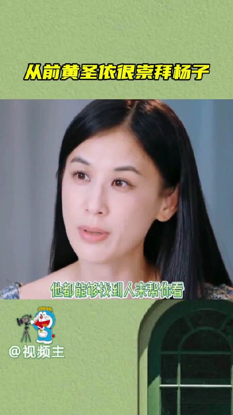 从前的黄圣依很崇拜杨子，崇拜他的神通广大…