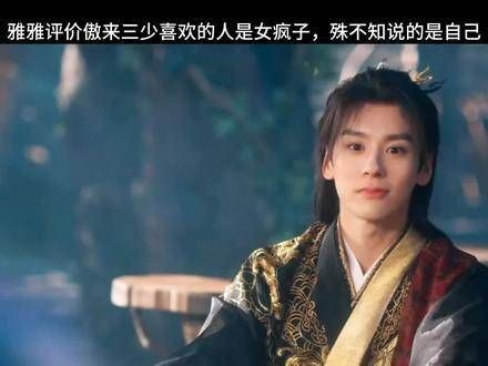 雅雅透露傲来三少心仪之人竟是那位“女疯子”,却未曾料到那人正是她自己