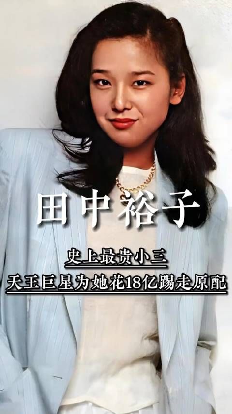 史上最贵小三,长着一双眯眯眼,让天王巨星为她花18亿踢走原配